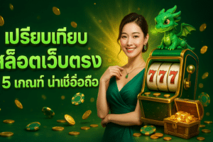 เปรียบเทียบ สล็อตเว็บตรง