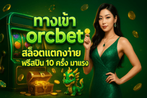 ทางเข้า orcbet