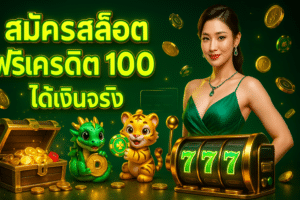 สมัครสล็อต ฟรีเครดิต