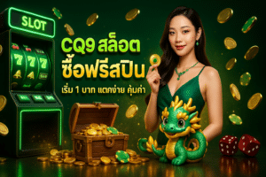 CQ9 สล็อต ซื้อฟรีสปิน