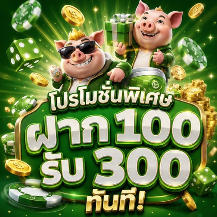 ฝาก 100 รับ 300