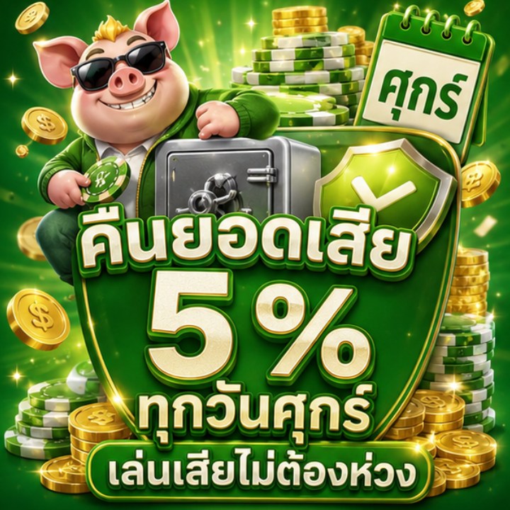 คืนยอดเสีย 5% ทุกวันศุกร์