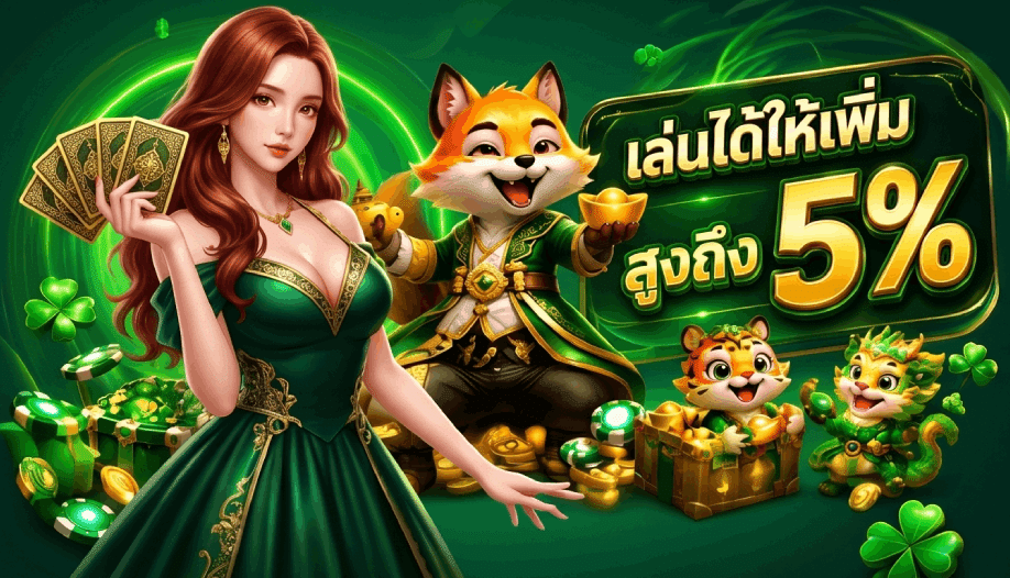 เล่นได้ให้เพิ่ม สูงถึง 5%