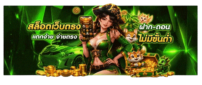 สล็อตเว็บตรง