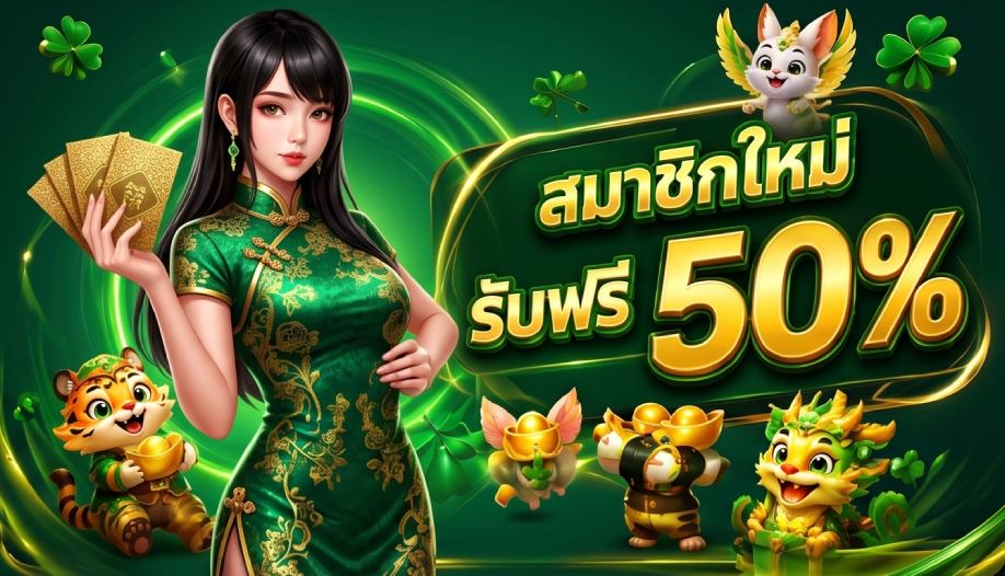 สมาชิกใหม่ รับฟรี 50%