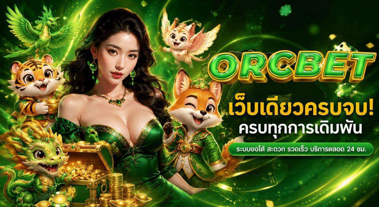 เว็บเดียวจบครบ ครบทุกการเดิมพัน banner orcbet