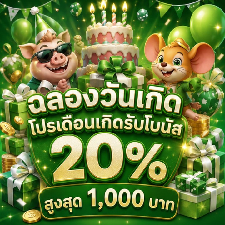 โปรเดือนเกิดรับโบนัส 20% สูงสุด 1,000 บาท