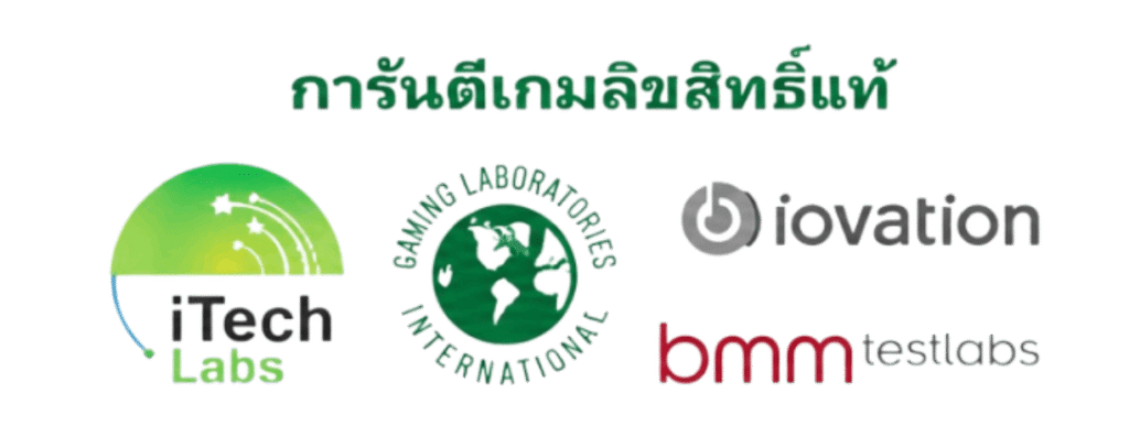 การันตีเกมลิขสิทธิ์แท้