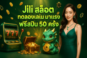 Jili สล็อต ทดลองเล่น