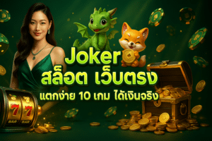 Joker สล็อต เว็บตรง