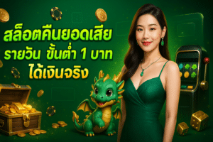สล็อตคืนยอดเสีย รายวัน