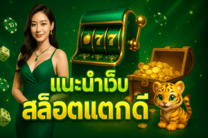 แนะนำเว็บ สล็อตแตกดี
