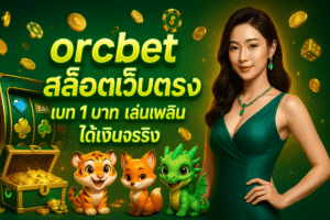 orcbet สล็อตเว็บตรง
