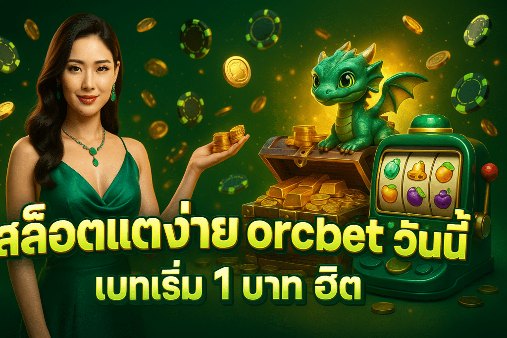 สล็อตแตกง่าย orcbet วันนี้