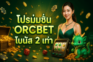 โปรโมชั่น orcbet