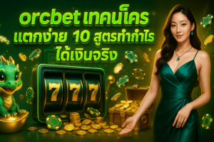 orcbet เทคนิคสล็อต แตกง่าย