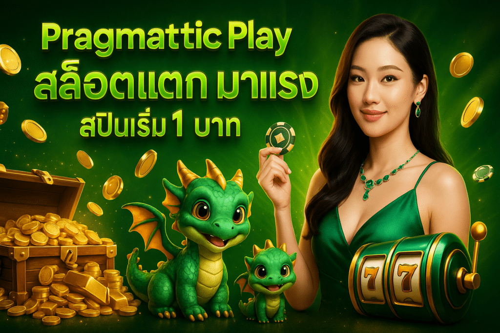 Pragmatic Play สล็อตแตก