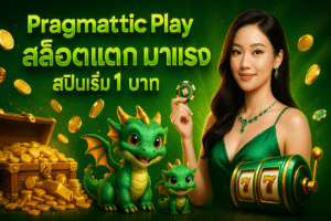 Pragmatic Play สล็อตแตก