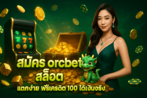 สมัคร orcbet สล็อต